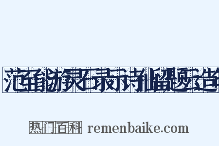 范至能游灵石录示诗仙留题云造句是什么意思的图片